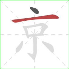 京的笔顺第2画：横