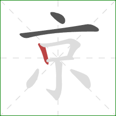 京的笔顺第3画：竖