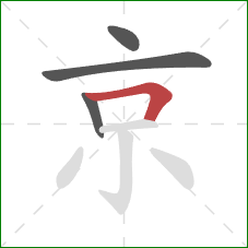 京的笔顺第4画：横折