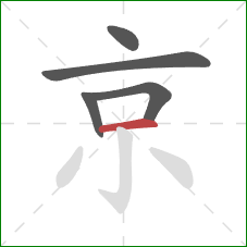 京的笔顺第5画：横