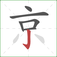 京的笔顺第6画：竖钩