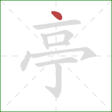 亭的笔顺第1画：点