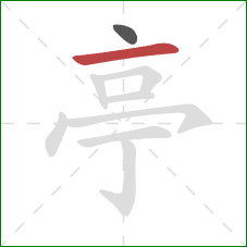 亭的笔顺第2画：横