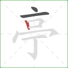 亭的笔顺第3画：竖