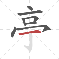 亭的笔顺第8画：横