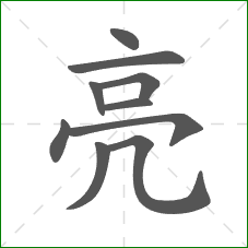 亮的笔顺