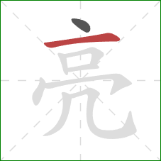 亮的笔顺第2画：横