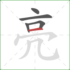 亮的笔顺第5画：横