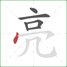 亮的笔顺第6画：点