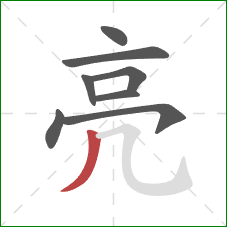 亮的笔顺第8画：撇