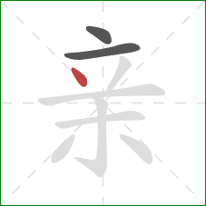 亲的笔顺第3画：点