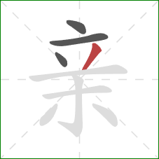 亲的笔顺第4画：撇