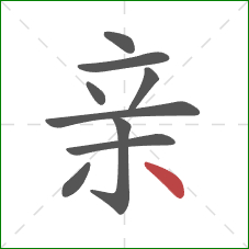 亲的笔顺第9画：点