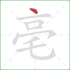 亳的笔顺第1画：点