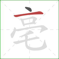 亳的笔顺第2画：横