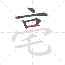 亳的笔顺第5画：横