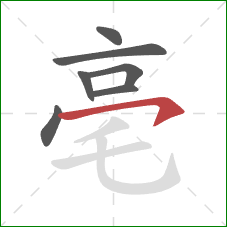 亳的笔顺第7画：横钩