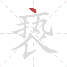 亵的笔顺第1画：点