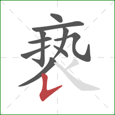 亵的笔顺第10画：竖提