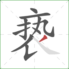 亵的笔顺第11画：撇