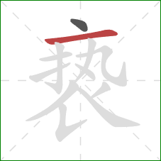 亵的笔顺第2画：横