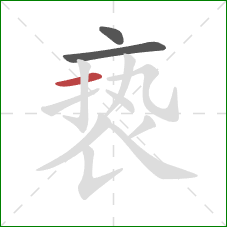 亵的笔顺第3画：横