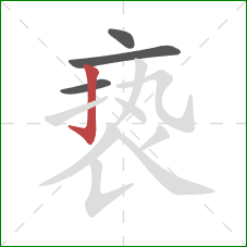 亵的笔顺第4画：竖钩