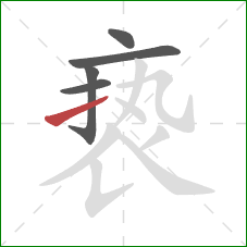 亵的笔顺第5画：提