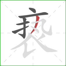 亵的笔顺第6画：撇