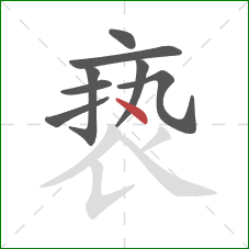 亵的笔顺第8画：点