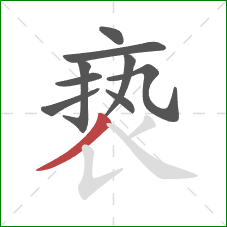 亵的笔顺第9画：撇