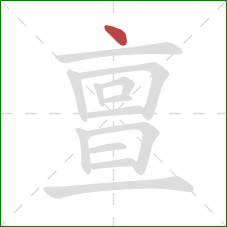 亶的笔顺第1画：点