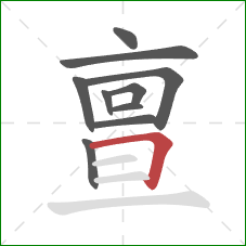 亶的笔顺第10画：横折