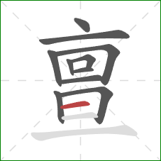 亶的笔顺第11画：横