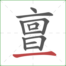 亶的笔顺第13画：横