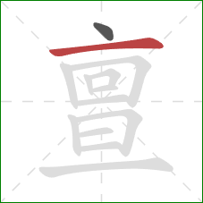 亶的笔顺第2画：横