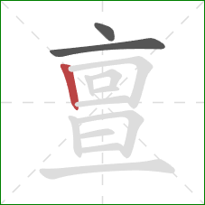 亶的笔顺第3画：竖