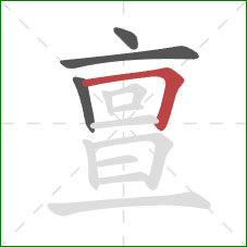 亶的笔顺第4画：横折