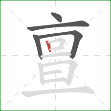 亶的笔顺第5画：竖