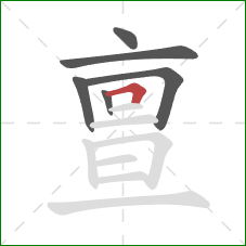 亶的笔顺第6画：横折