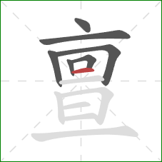 亶的笔顺第7画：横