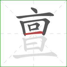 亶的笔顺第8画：横