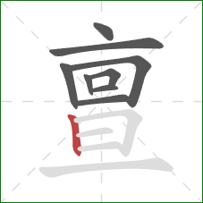 亶的笔顺第9画：竖