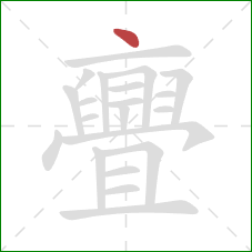 亹的笔顺第1画：点