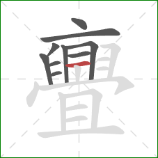 亹的笔顺第10画：横