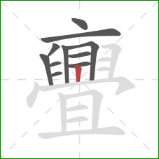 亹的笔顺第11画：竖