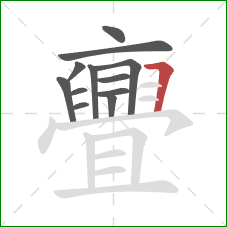 亹的笔顺第12画：横折