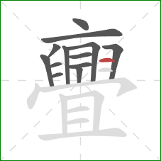 亹的笔顺第13画：横