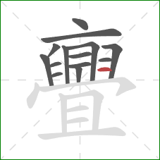 亹的笔顺第14画：横