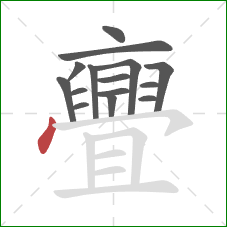 亹的笔顺第15画：撇